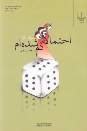 احتمالا گم شده ام (جهان تازه ی داستان)،(شمیز،رقعی،چشمه)