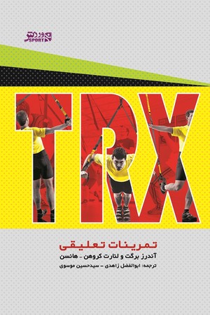 trx تمرینات تعلیقی