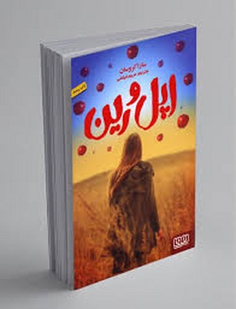 اپل و رین (شمیز،رقعی،هوپا)