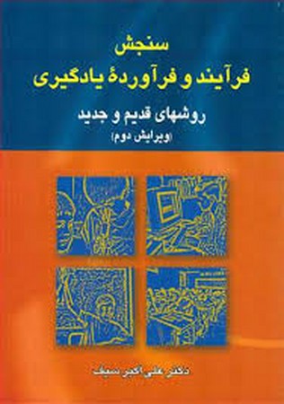 سنجش فرآیند و فرآورده یادگیری (روشهای قدیم و جدید)،(شمیز،وزیری،دوران)