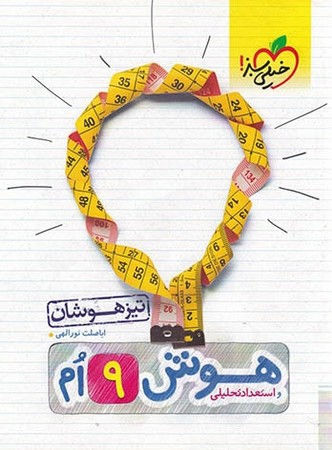 خیلی سبز تیزهوشان هوش و استعداد نهم (962)