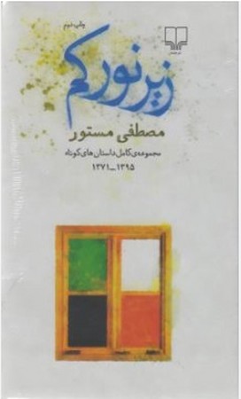 زیر نور کم (مجموعه کامل داستان های کوتاه 1371-1395)،(زرکوب،پالتوئی،چشمه)