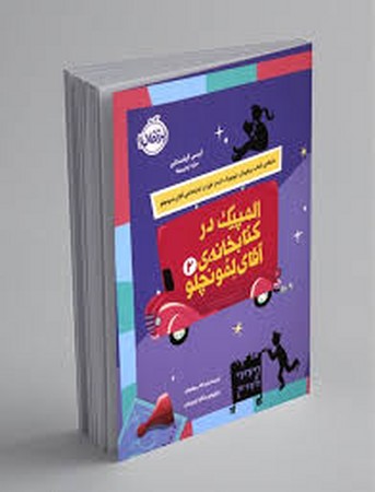 المپیک در کتابخانه ی آقای لمونچلو (شمیز،رقعی،پرتقال)