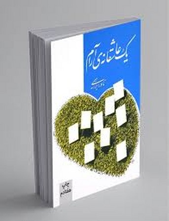 1 عاشقانه ی آرام (شمیز،رقعی،روزبهان)