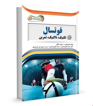 حتمی فوتسال تکنیک تاکتیک تمرین