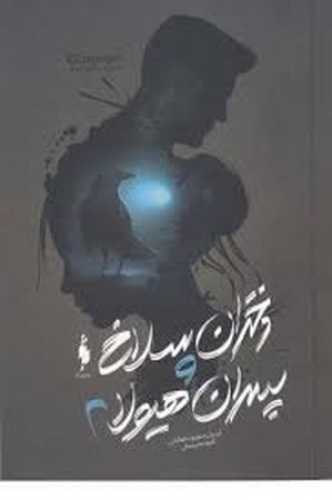 دختران سلاخ و پسران هیولا 2 (شمیز،رقعی،باژ)