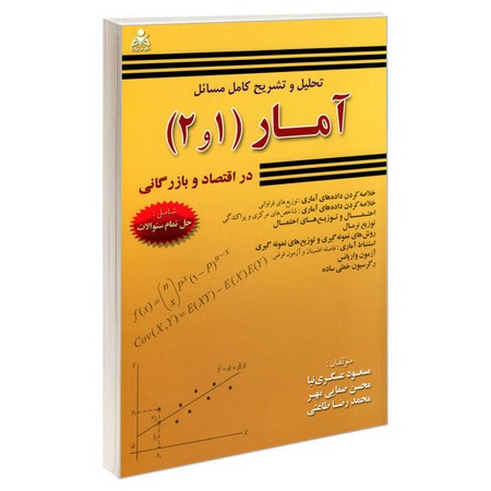 راهنمای آمار 1و2