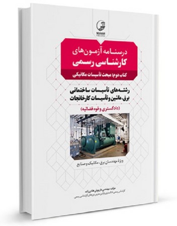 نوآور درسنامه آزمون کارشناسی رسمی تاسیسات مکانیکی کتاب دوم (تاسیسات ساختمانی برق ماشین و تاسیسات کارنجات)