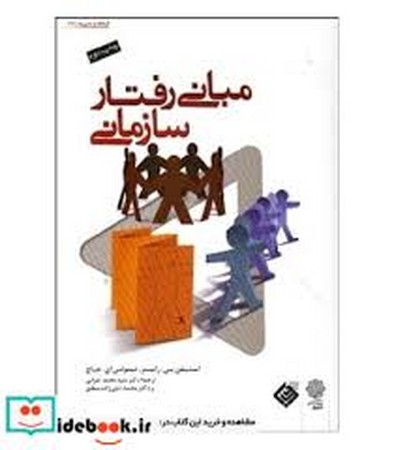 مبانی رفتار سازمانی