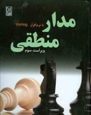 مدار منطقی با نرم افزار verilog
