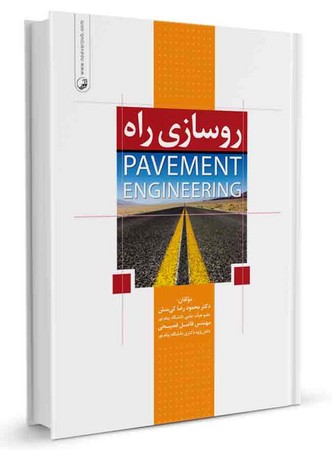 نوآور روسازی راه