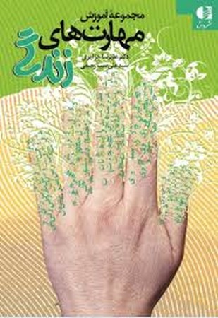 مجموعه آموزش مهارت های زندگی (شمیز،رقعی،دانژه)