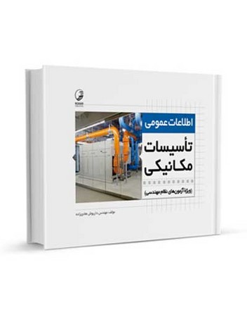 نوآور اطلاعات عمومی تاسیسات مکانیکی