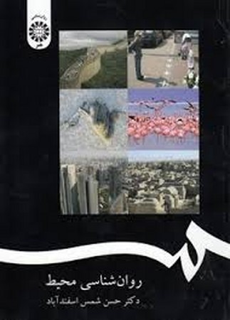 روان شناسی محیط  (1786)