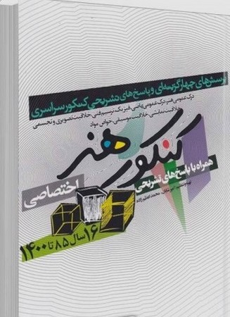 کنکور هنر (اختصاصی،همراه با پاسخهای تشریحی)،(شمیز،رحلی،شباهنگ)