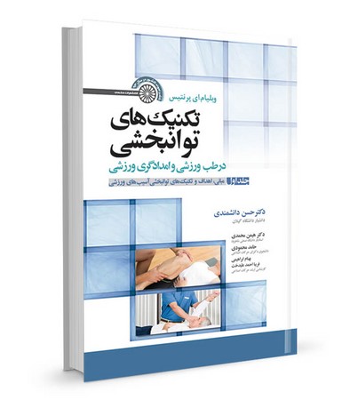 حتمی تکنیک های توان بخشی در طب ورزشی جلد 1