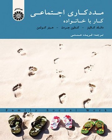 مددکاری اجتماعی (کار با خانواده)(1823)