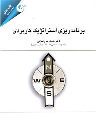 برنامه ریزی استراتژیک کاربردی