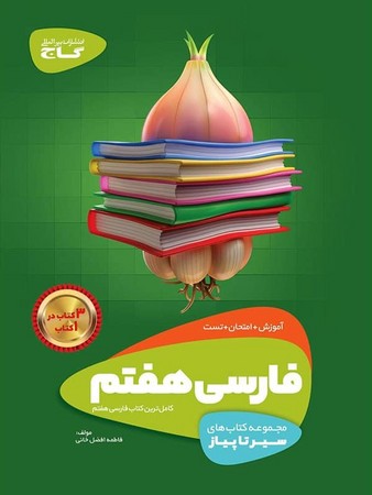 گاج فارسی هفتم سیر تا پیاز