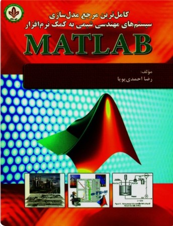 کامل ترین مرجع مدل سازی سیستم های شیمی به کمک نرم افزار matlab