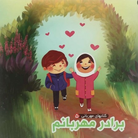 برادر مهربانم (کتابهای مهربانی5)