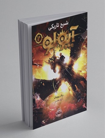 آپولو (شبح تاریکی)،(شمیز،رقعی،پرتقال)