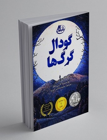 گودال گرگ ها (شمیز،پالتوئی،ابوعطا)