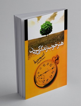 هنر خوب زندگی کردن.رقعی(جامی)