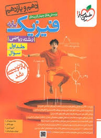 خیلی سبز فیزیک پایه ریاضی  دهم یازدهم  جلد 1 (990)