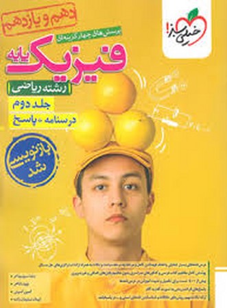 خیلی سبز فیزیک پایه ریاضی دهم یازدهم جلد 2 (991)