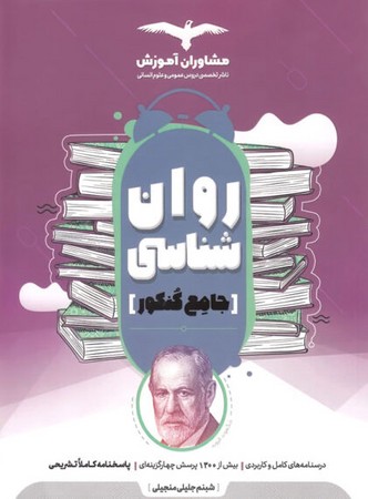 مشاوران روانشناسی جامع (جدید)