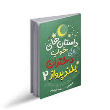 داستان های خوب برای دختران بلند پرواز2(فرهنگ نشرنو)