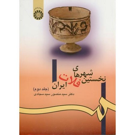 نخستین شهرهای فلات ایران جلد دوم (981)