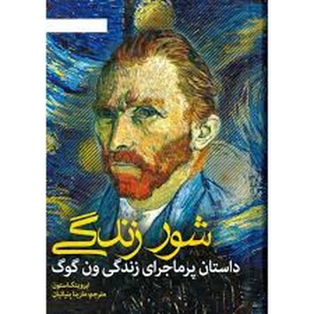 شور زندگی (داستان پرماجرای زندگی ون گوگ)،(زرکوب،رقعی،نشانه)