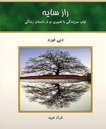 راز سایه (شمیز،رقعی،کلک آزادگان)