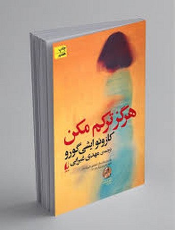 هرگز ترکم مکن