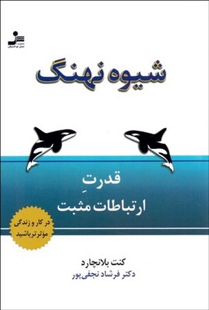شیوه نهنگ (قدرت ارتباطات مثبت)،(شمیز،رقعی،نسل نواندیش)