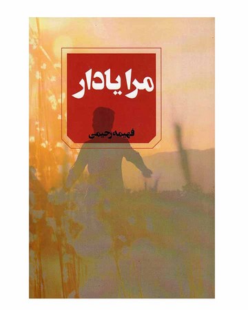 مرا یاد آر (شمیز،رقعی،آوای چکامه)