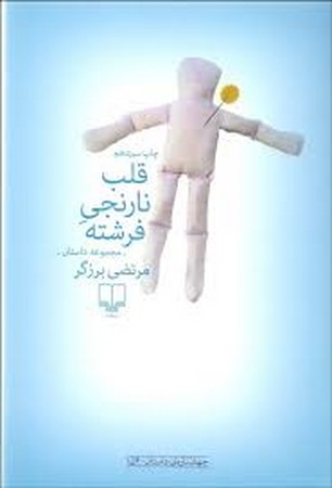 قلب نارنجی فرشته:مجموعه داستان (جهان تازه ی داستان154)،(شمیز،رقعی،چشمه)