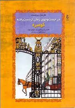 در جستجوی زمان از دست رفته:کومبره (زرکوب،رحلی،دردانش بهمن)