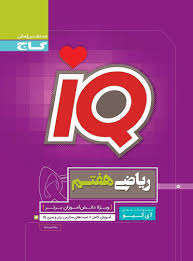 گاج ریاضی هفتم iq