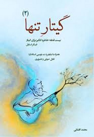 گیتار تنها 2