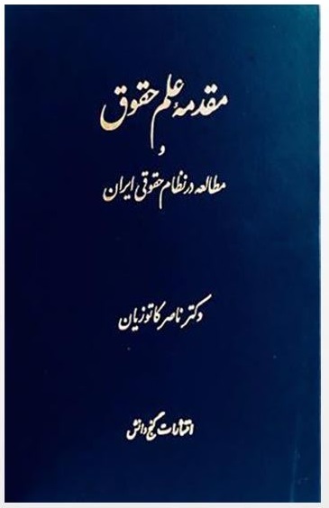 مقدمه علم حقوق (شومیز) ج