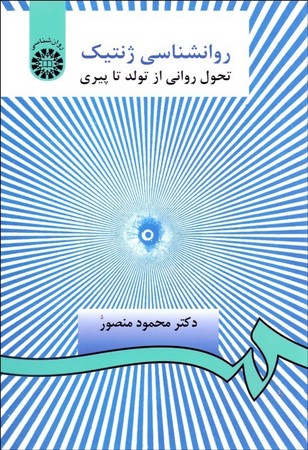 روانشناسی ژنتیک:تحول روانی از تولد تا پیری (370)