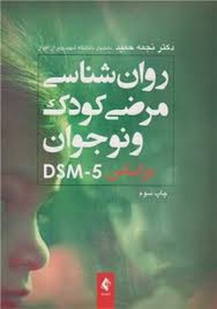 روانشناسی مرضی کودک و نوجوان براساس DSM-5