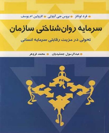 سرمایه روان شناختی سازمان