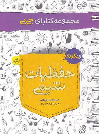 سبز جیبی حفظیات شیمی (4063)