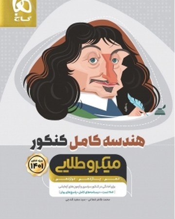 گاج هندسه کامل کنکور طلایی
