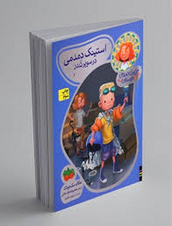 جودی دمدمی و دوستان 4 (استینک دمدمی در سوپر تندر)،(گلاسه،شمیز،رقعی،افق)