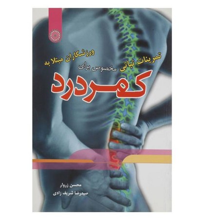 تمرینات ثباتی مخصوص برای ورزشکاران مبتلا به کمردرد (شمیز،وزیری،حتمی)